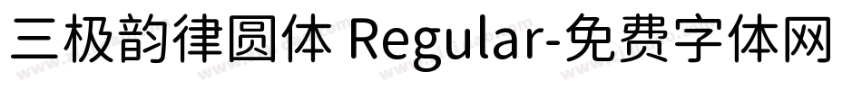 三极韵律圆体 Regular字体转换